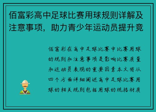 佰富彩高中足球比赛用球规则详解及注意事项，助力青少年运动员提升竞技水平