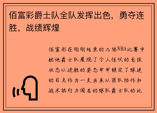 佰富彩爵士队全队发挥出色，勇夺连胜，战绩辉煌