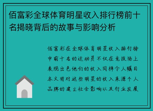 佰富彩全球体育明星收入排行榜前十名揭晓背后的故事与影响分析