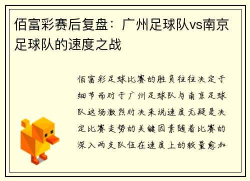 佰富彩赛后复盘：广州足球队vs南京足球队的速度之战