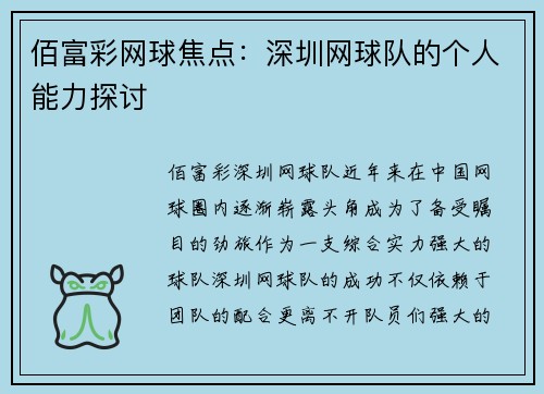 佰富彩网球焦点：深圳网球队的个人能力探讨