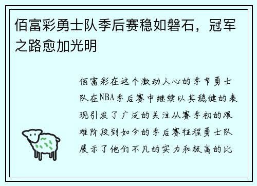 佰富彩勇士队季后赛稳如磐石，冠军之路愈加光明