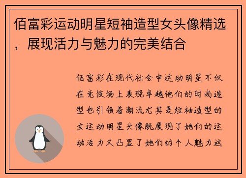 佰富彩运动明星短袖造型女头像精选，展现活力与魅力的完美结合