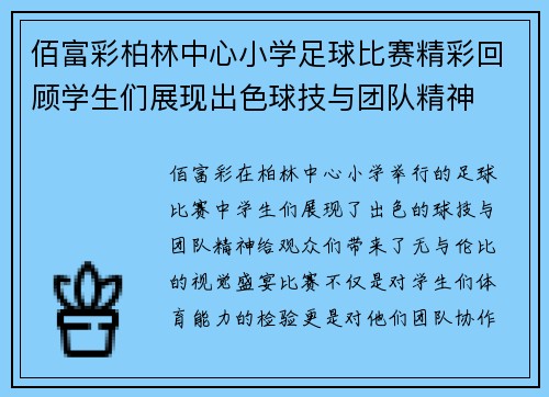 佰富彩柏林中心小学足球比赛精彩回顾学生们展现出色球技与团队精神
