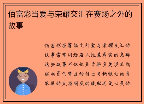 佰富彩当爱与荣耀交汇在赛场之外的故事