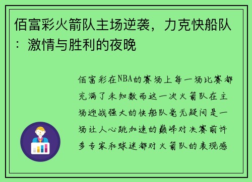 佰富彩火箭队主场逆袭，力克快船队：激情与胜利的夜晚