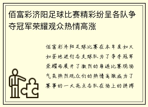 佰富彩济阳足球比赛精彩纷呈各队争夺冠军荣耀观众热情高涨
