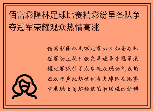 佰富彩隆林足球比赛精彩纷呈各队争夺冠军荣耀观众热情高涨