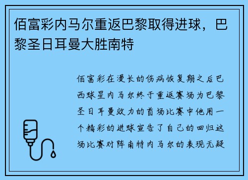 佰富彩内马尔重返巴黎取得进球，巴黎圣日耳曼大胜南特