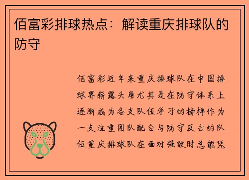 佰富彩排球热点：解读重庆排球队的防守