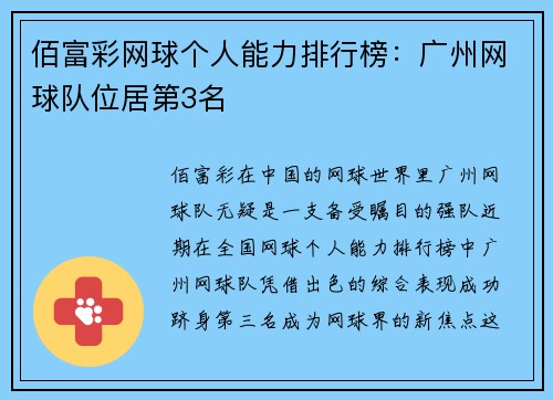 佰富彩网球个人能力排行榜：广州网球队位居第3名