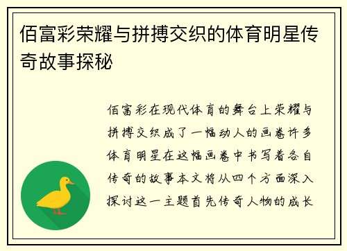 佰富彩荣耀与拼搏交织的体育明星传奇故事探秘