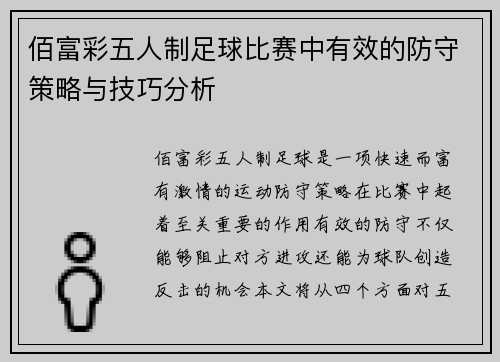 佰富彩五人制足球比赛中有效的防守策略与技巧分析