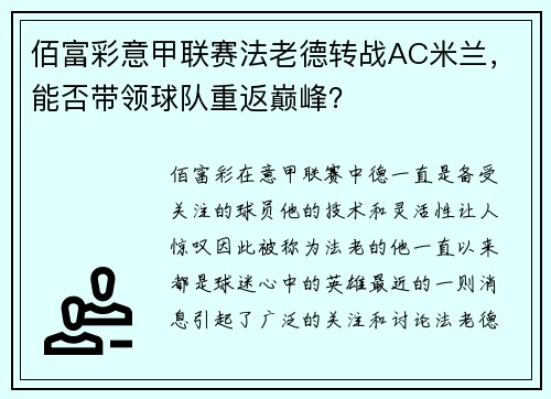 佰富彩意甲联赛法老德转战AC米兰，能否带领球队重返巅峰？