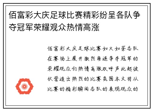 佰富彩大庆足球比赛精彩纷呈各队争夺冠军荣耀观众热情高涨