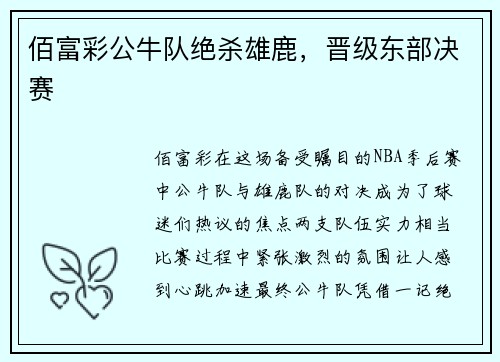 佰富彩公牛队绝杀雄鹿，晋级东部决赛