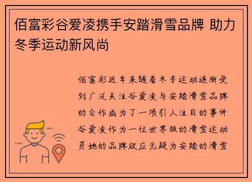 佰富彩谷爱凌携手安踏滑雪品牌 助力冬季运动新风尚