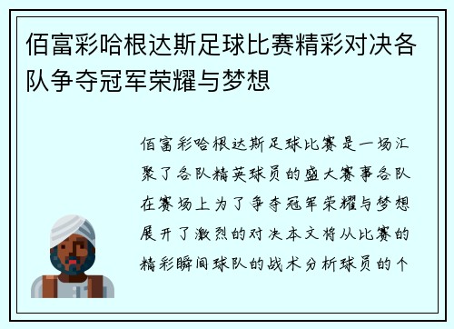 佰富彩哈根达斯足球比赛精彩对决各队争夺冠军荣耀与梦想