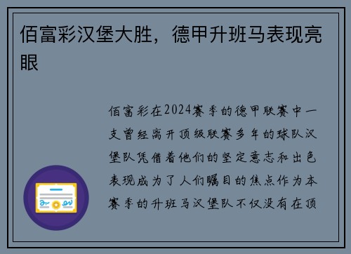 佰富彩汉堡大胜，德甲升班马表现亮眼
