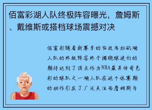佰富彩湖人队终极阵容曝光，詹姆斯、戴维斯或搭档球场震撼对决