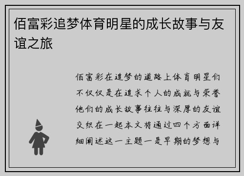 佰富彩追梦体育明星的成长故事与友谊之旅