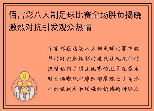 佰富彩八人制足球比赛全场胜负揭晓激烈对抗引发观众热情
