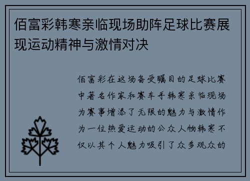 佰富彩韩寒亲临现场助阵足球比赛展现运动精神与激情对决