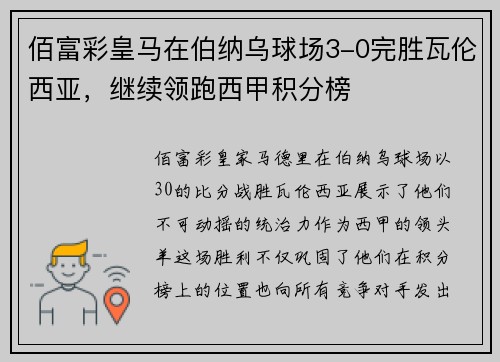 佰富彩皇马在伯纳乌球场3-0完胜瓦伦西亚，继续领跑西甲积分榜