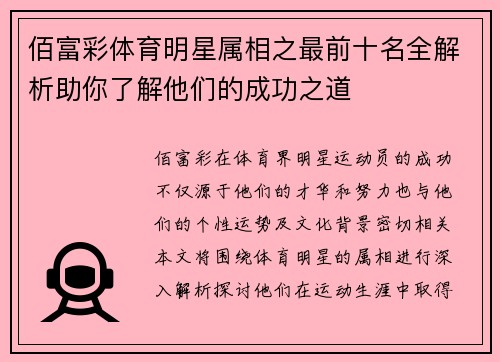 佰富彩体育明星属相之最前十名全解析助你了解他们的成功之道