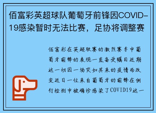佰富彩英超球队葡萄牙前锋因COVID-19感染暂时无法比赛，足协将调整赛程