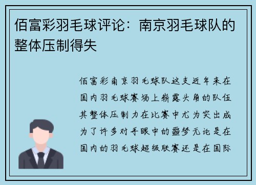 佰富彩羽毛球评论：南京羽毛球队的整体压制得失