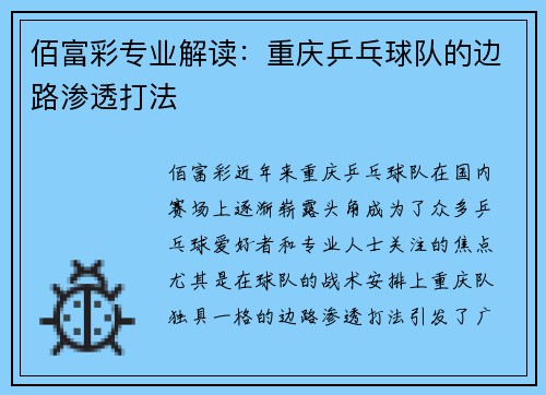 佰富彩专业解读：重庆乒乓球队的边路渗透打法