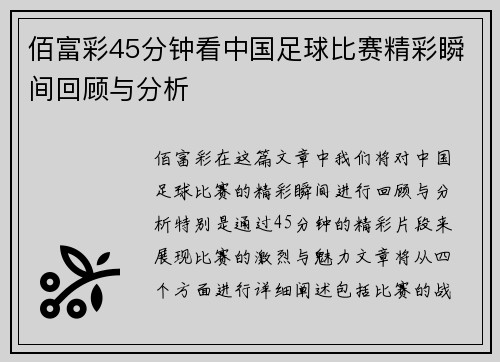 佰富彩45分钟看中国足球比赛精彩瞬间回顾与分析