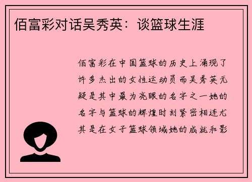 佰富彩对话吴秀英：谈篮球生涯
