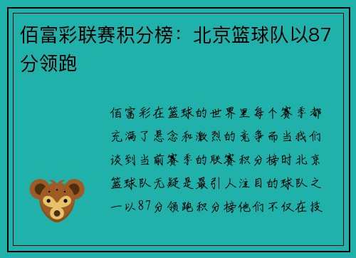 佰富彩联赛积分榜：北京篮球队以87分领跑