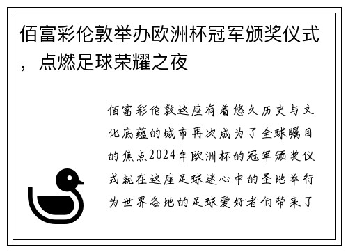 佰富彩伦敦举办欧洲杯冠军颁奖仪式，点燃足球荣耀之夜
