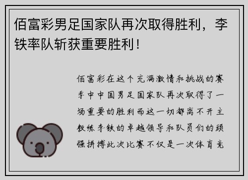 佰富彩男足国家队再次取得胜利，李铁率队斩获重要胜利！