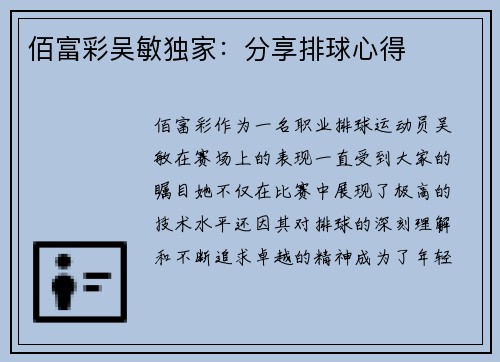 佰富彩吴敏独家：分享排球心得