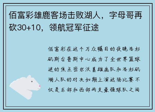 佰富彩雄鹿客场击败湖人，字母哥再砍30+10，领航冠军征途