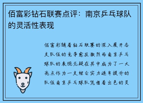 佰富彩钻石联赛点评：南京乒乓球队的灵活性表现