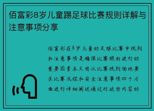 佰富彩8岁儿童踢足球比赛规则详解与注意事项分享