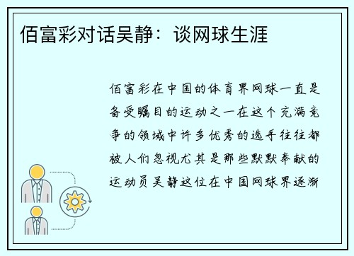 佰富彩对话吴静：谈网球生涯