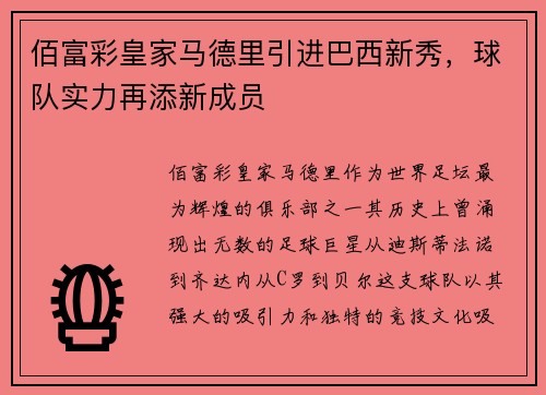 佰富彩皇家马德里引进巴西新秀，球队实力再添新成员