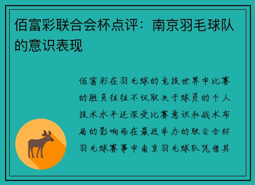 佰富彩联合会杯点评：南京羽毛球队的意识表现