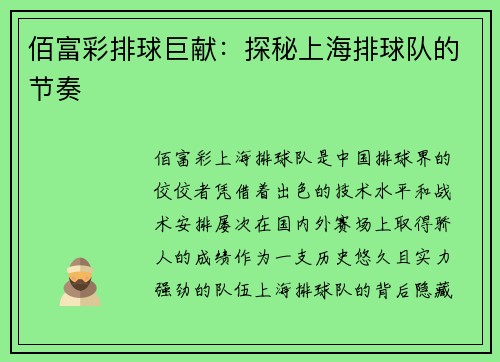 佰富彩排球巨献：探秘上海排球队的节奏