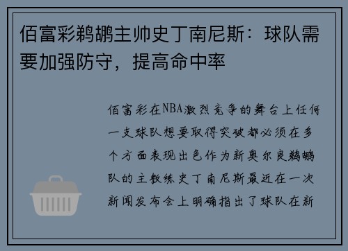 佰富彩鹈鹕主帅史丁南尼斯：球队需要加强防守，提高命中率