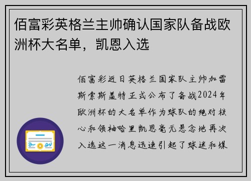 佰富彩英格兰主帅确认国家队备战欧洲杯大名单，凯恩入选