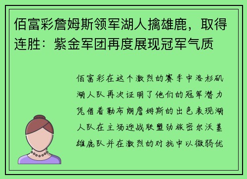 佰富彩詹姆斯领军湖人擒雄鹿，取得连胜：紫金军团再度展现冠军气质