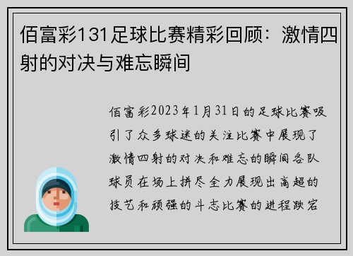 佰富彩131足球比赛精彩回顾：激情四射的对决与难忘瞬间