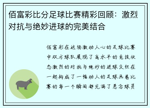 佰富彩比分足球比赛精彩回顾：激烈对抗与绝妙进球的完美结合